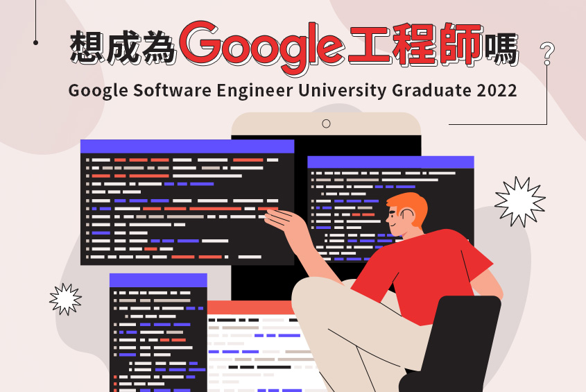 想成為Google工程師嗎? Google Software Engineer University Graduate 2022 ｜面試經驗