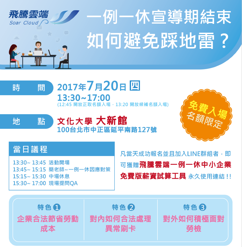 因應新法宣導期結束7月20日 台北舉辦免費研討會-HR