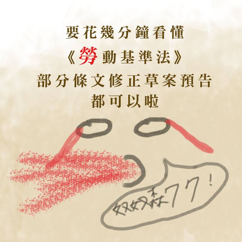 【三分鐘搞懂】行政院又要修勞基法是要修啥碗糕？-一例一休