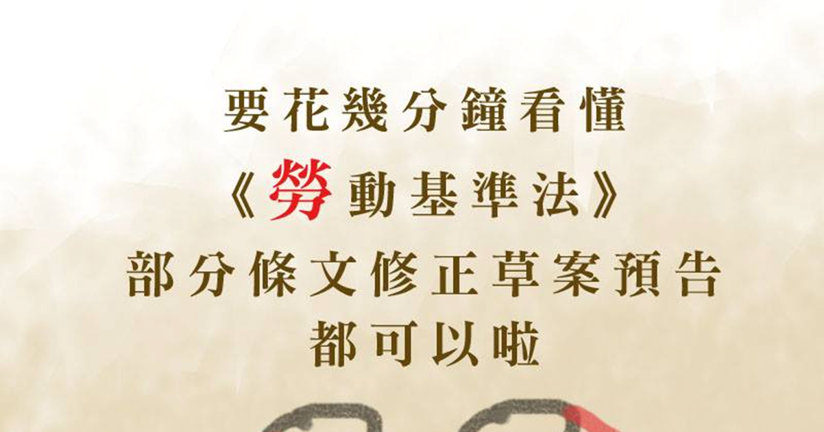 【三分鐘搞懂】行政院又要修勞基法是要修啥碗糕？-一例一休