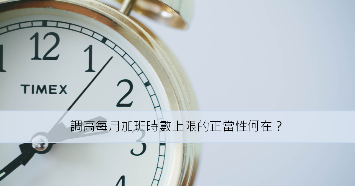 【邱駿彥專欄】調高每月加班時數上限的正當性何在？-一例一休