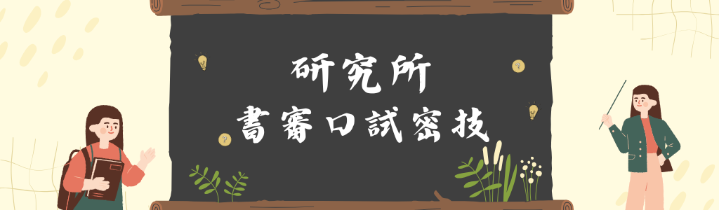 考研究所怎麼準備？時程規劃、書審資料一次搞定 