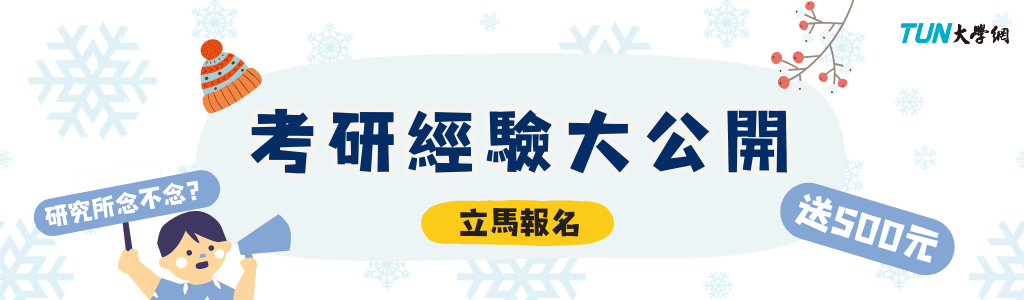 考研經驗大公開【徵稿活動開始啦!】-Z世代校園攻略 