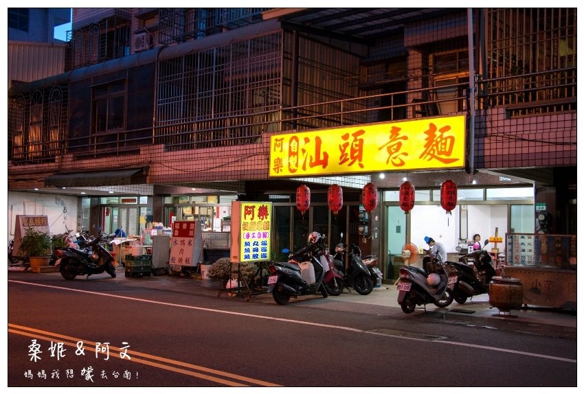 【台南北區】老店手工自製汕頭意麵|阿樂自製汕頭意麵