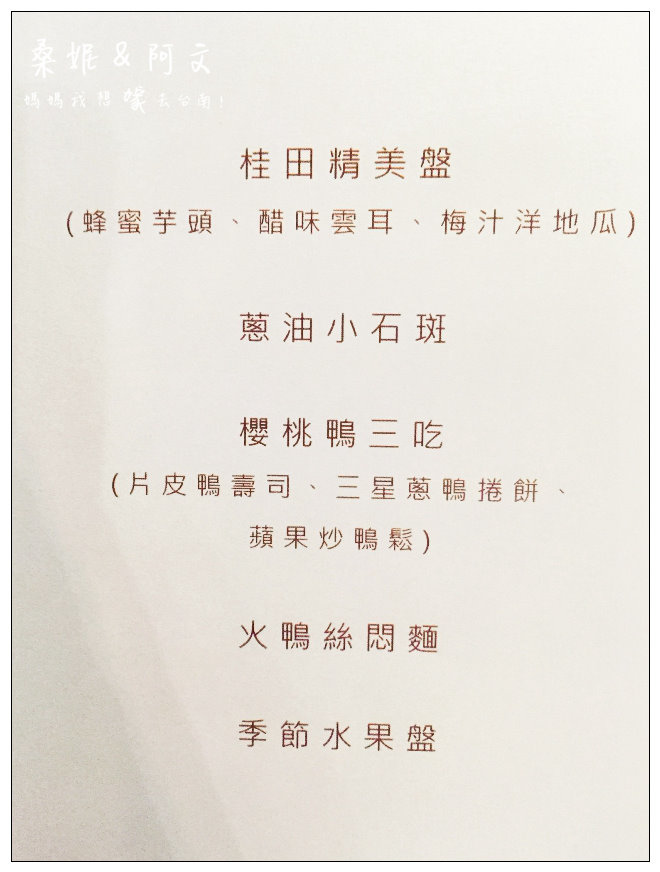 【台東桂田】台東美味餐廳推薦!好吃的櫻桃鴨料理!好也粵式中餐廳~