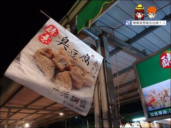 台南善化 一派胡塩酵素臭豆腐 外酥內嫩金黃酥脆的好吃臭豆腐 台灣美食專區