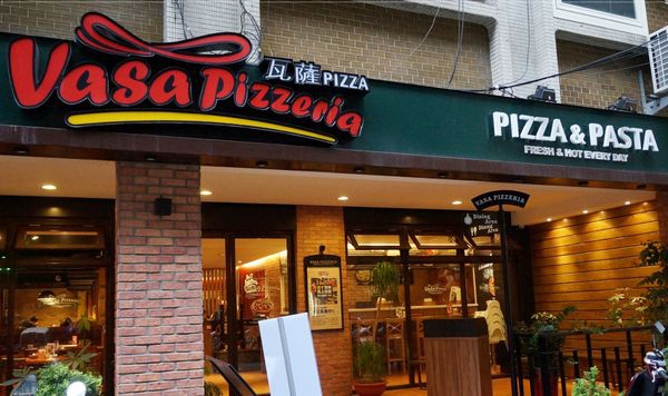 台北捷運中山站 vasa pizza~每道都是好〞哇賽〞的料理