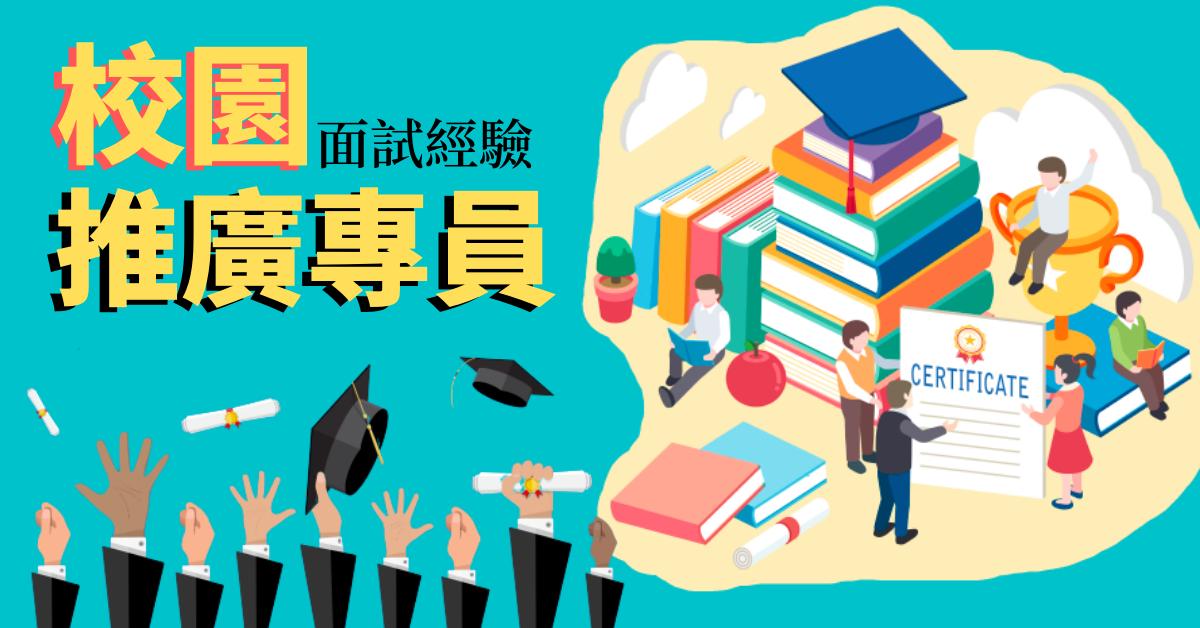 中華民國電腦技能基金會-校園推廣專員-面試經驗分享