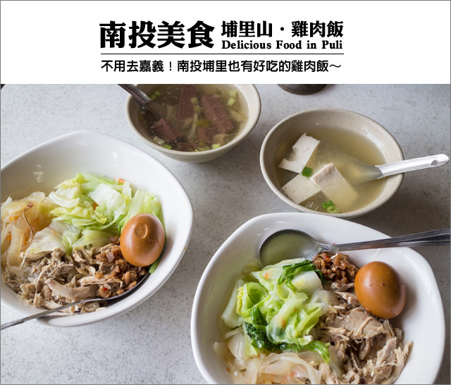 【埔里美食小吃】埔里也有好吃的雞肉飯@埔里小吃/山.雞肉飯 【埔里美食小吃】埔里也有好吃的雞肉飯@埔里小吃/山.雞肉飯