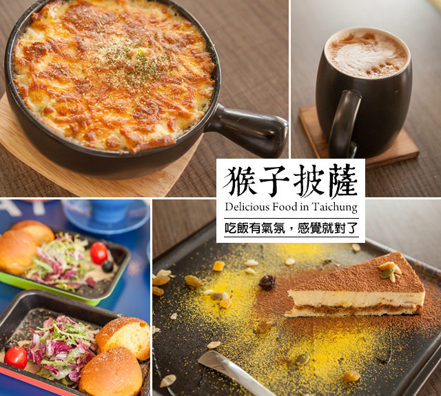 【台中大里美食】吃飯氣氛超重要!來這裡就對了@猴子披薩 【台中大里美食】吃飯氣氛超重要!來這裡就對了@猴子披薩