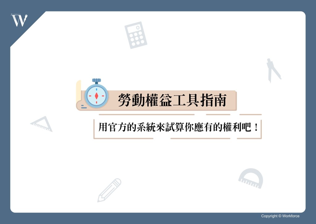 勞動權益工具指南｜用官方的系統來試算你應有的權利吧！∣ 勞動力量-HR