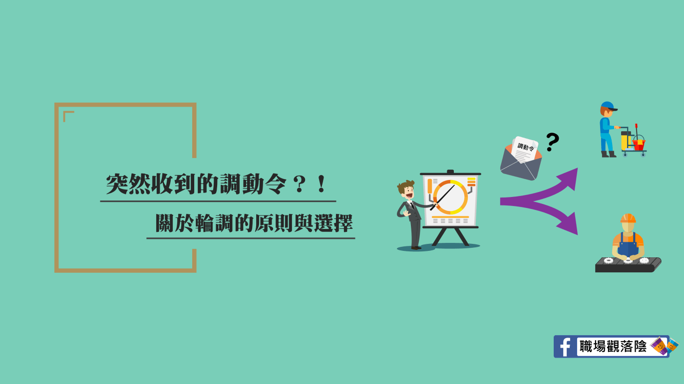 突然收到的調動令?! 關於輪調的原則與選擇｜職場觀落陰-HR