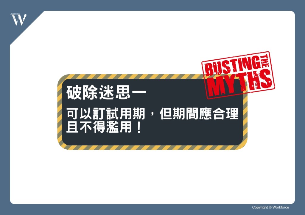 流言終結者！破除有關試用期的五大迷思吧！∣ 勞動力量-HR