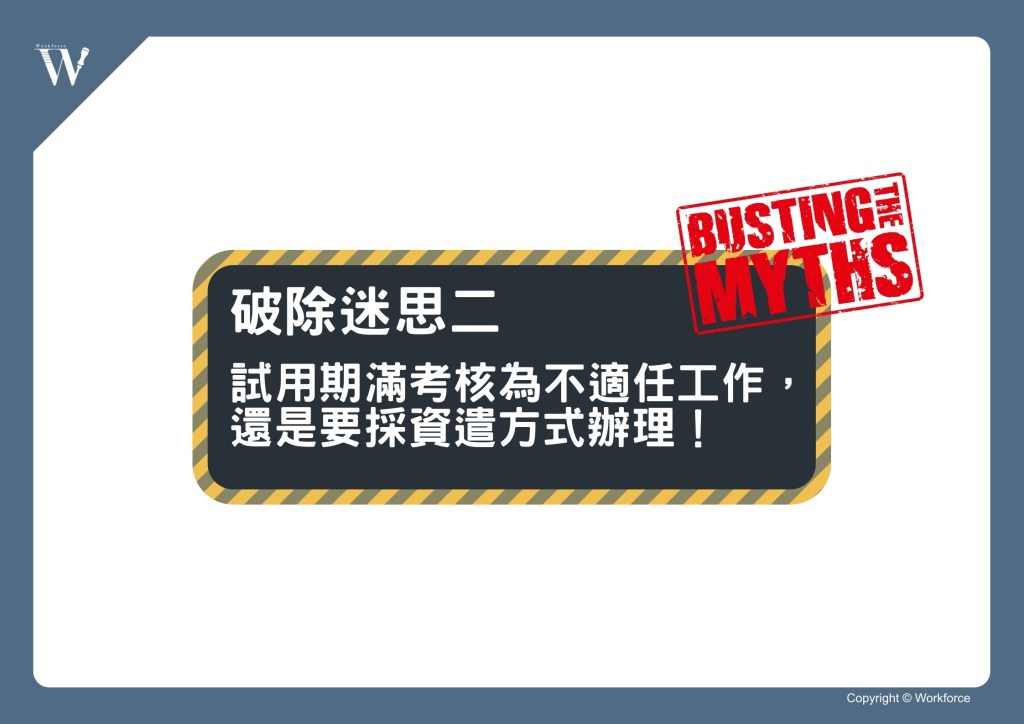 流言終結者！破除有關試用期的五大迷思吧！∣ 勞動力量-HR