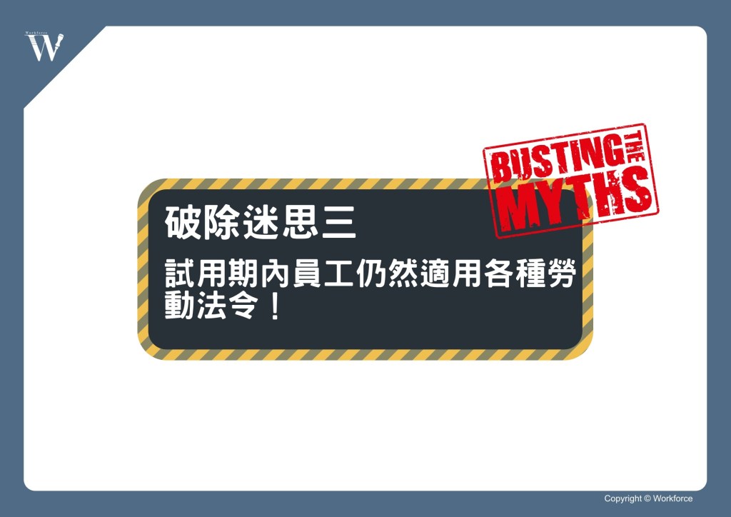 流言終結者！破除有關試用期的五大迷思吧！∣ 勞動力量-HR