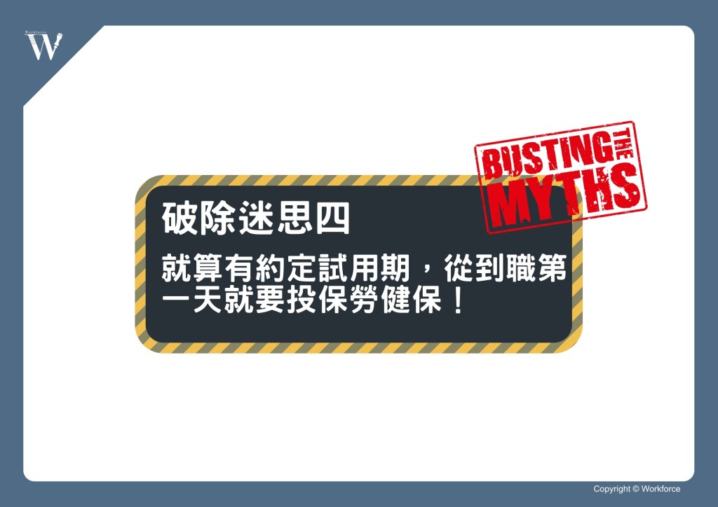 流言終結者！破除有關試用期的五大迷思吧！∣ 勞動力量-HR