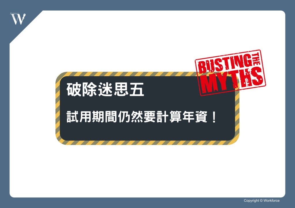 流言終結者！破除有關試用期的五大迷思吧！∣ 勞動力量-HR
