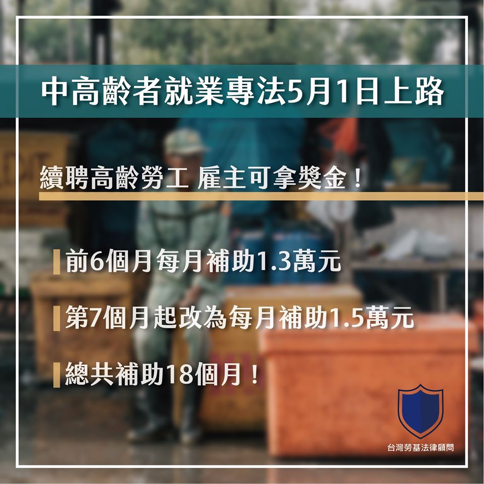 中高齡者就業專法即將在5月1日上路囉｜台灣勞基法律顧問-中高齡者就業專法