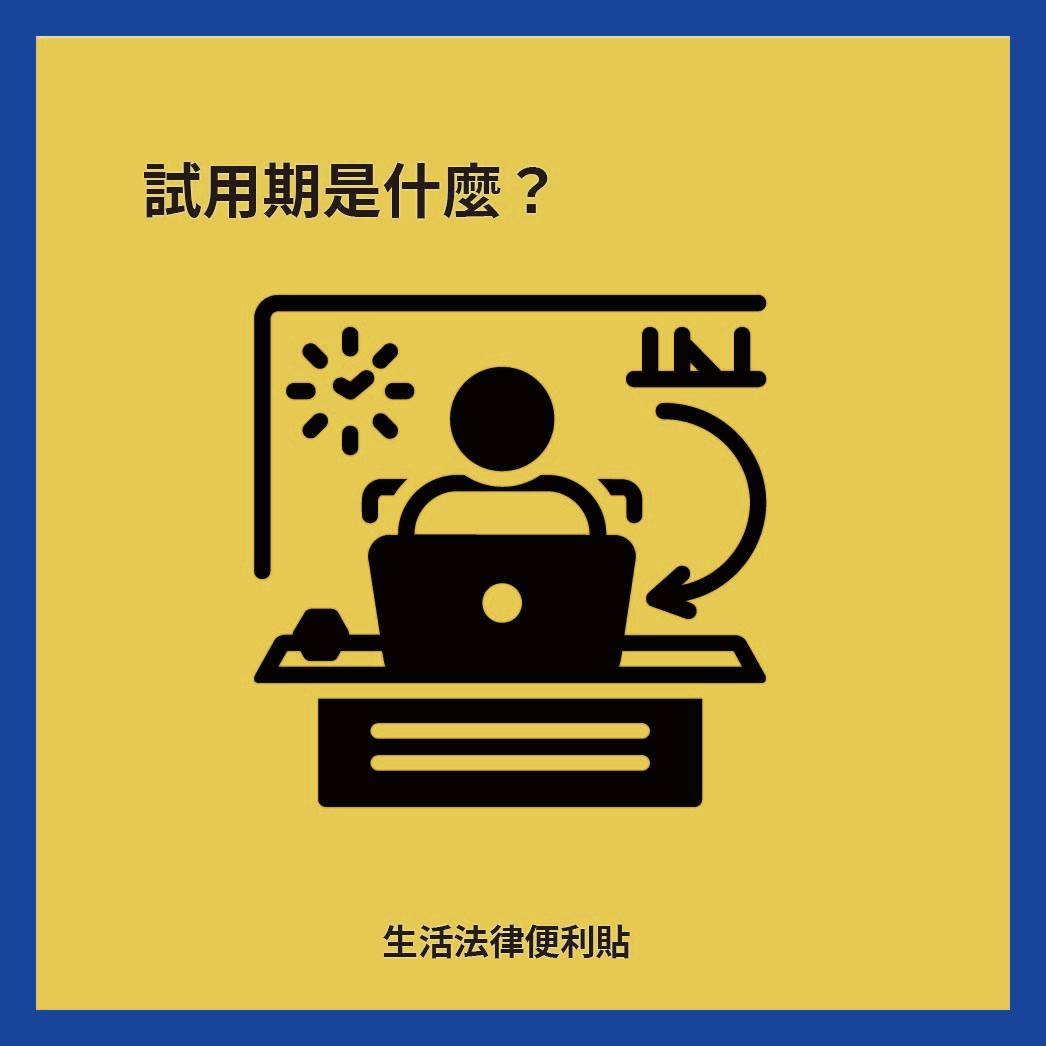 試用期是什麼？-名師好文