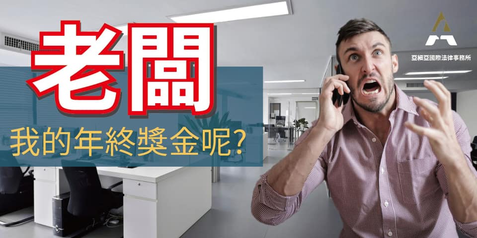 老闆,我的年終獎金呢?|亞細亞國際法律事務所-HR 老闆,我的年終獎金呢?|亞細亞國際法律事務所-HR