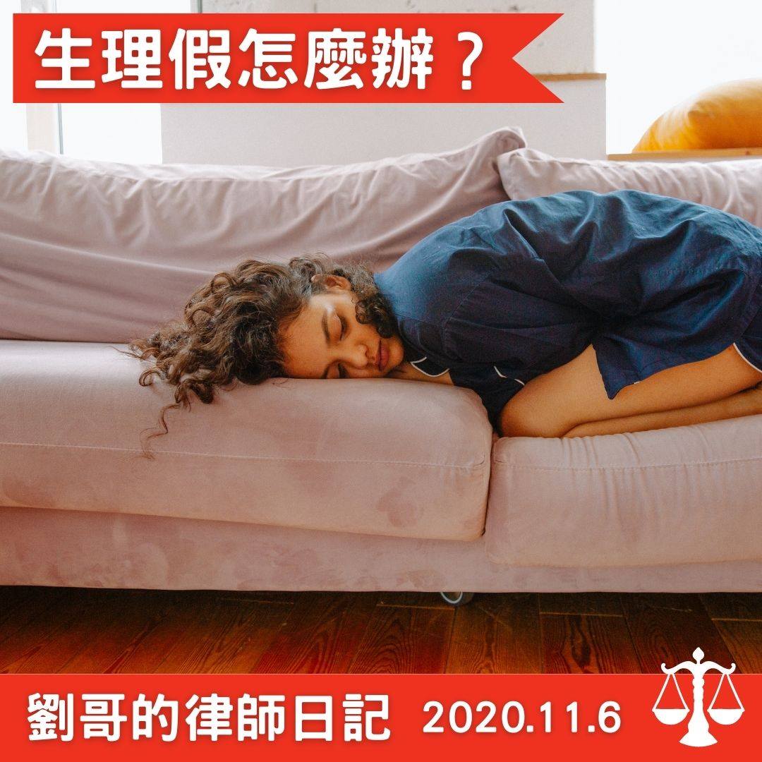 美麗的生理假-一例一休