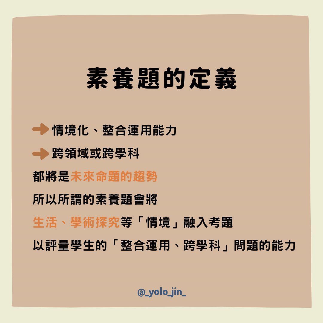 素養題型到底該如何準備？ 之後的命題方向、趨勢為何｜𝙅𝙄𝙉 政大| 科系職涯訪談| 個人成長| IG經營- - TUN大學網有問必答社群