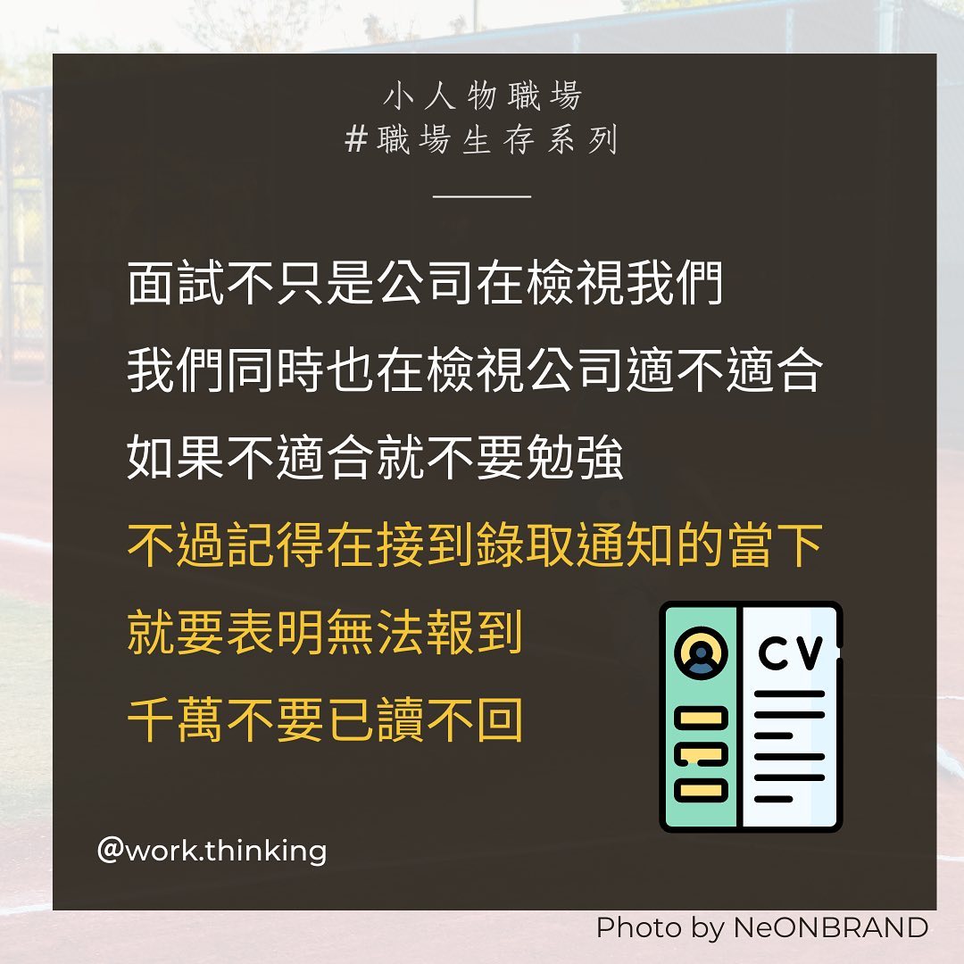 5 個錄取也別報到的原因｜小人物職場｜職場生存 x 思維能力 x 履歷面試-找工作