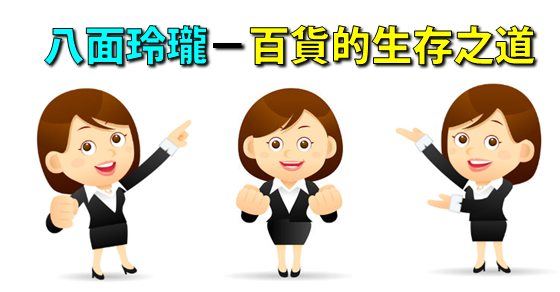 八面玲珑-百货的生存之道