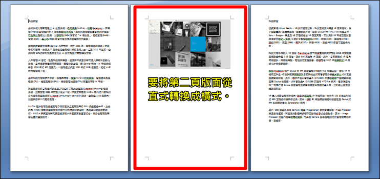 Word密技 善用分節符號 在同一份文件中穿插使用直橫版面 行銷企劃幫專區