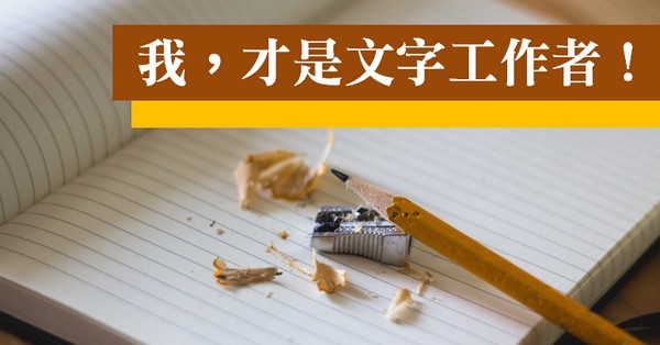 我,才是文字工作者!
