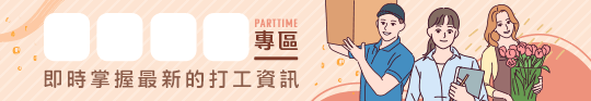 打工專區