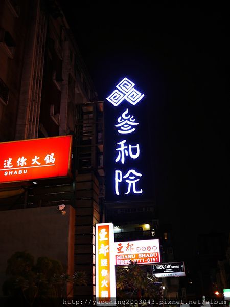 台北東區 叁和院，創新*時尚*復古夜店風的台菜