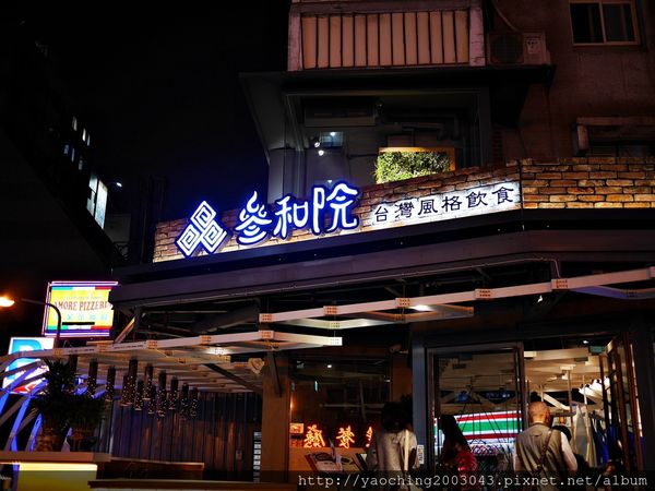 台北東區 叁和院，創新*時尚*復古夜店風的台菜