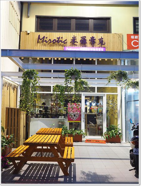 【食】【桃園】米羅帝克Mirotic Patisserie創意法式手工甜點專賣店 【食】【桃園】米羅帝克Mirotic Patisserie創意法式手工甜點專賣店