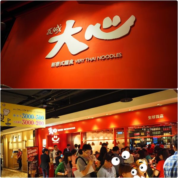【食】【台北】大心 新泰式麵食.瓦城新品牌-台灣美食專區