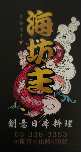 食 桃園 海坊主向妖怪討魚吃 台灣美食專區