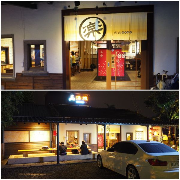 【食】【宜蘭】礁溪．樂山溫泉拉麵 公園店