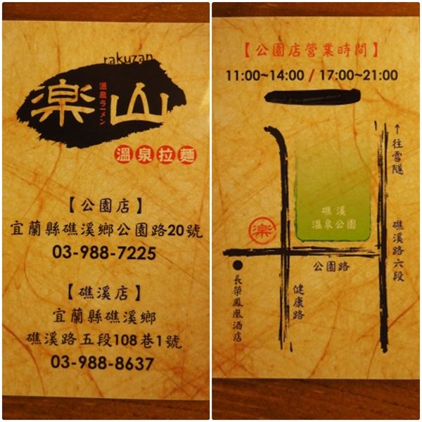 【食】【宜蘭】礁溪．樂山溫泉拉麵 公園店