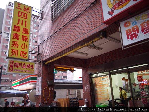 【食】【桃園】三妹四川風味小吃
