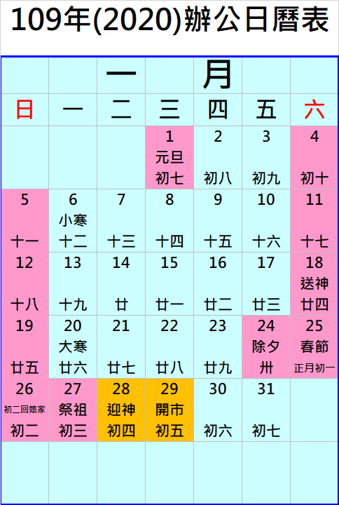 中華民國109年（西元2020年）政府行政機關辦公日曆表-人事總局