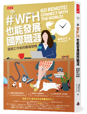 別再覺得員工 WFH 只會偷懶！這十大優點告訴你，公司產能不減還反增！-HR