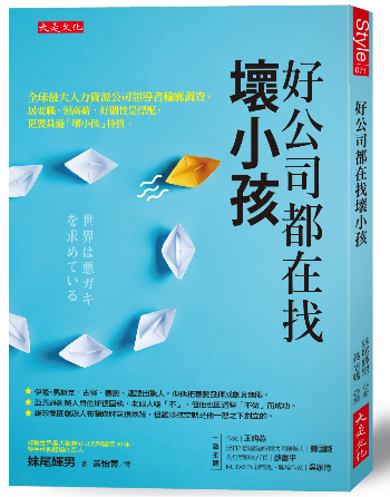 組織具不具未來與前瞻性，可以看領導者是否有這三點「壞小孩」特質-HR