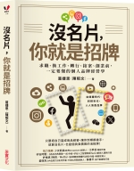 職場新風潮：HR看中品格，超越專業才是王道-沒名片你就是招牌
