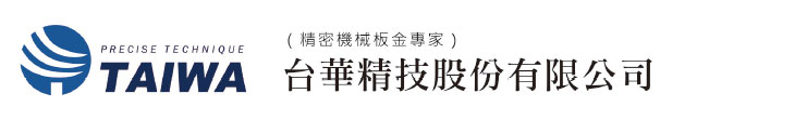 台華精技 精密機械板金專家 幸福企業大賞 製造類 第一期 幸福企業專區