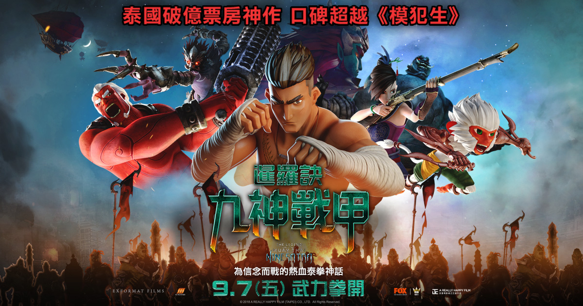 【赠送票券活动】泰国动画电影《暹罗决:九神战甲》