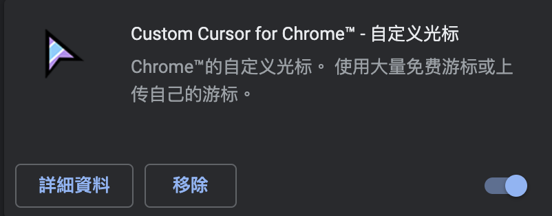 Chrome擴充功能推薦——Custom Cursor-Chrome擴充功能