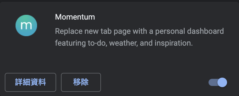 Chrome擴充功能推薦——Momentum-Chrome擴充功能