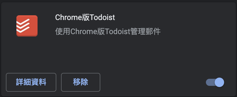 Chrome擴充功能推薦——Chrome版Todoist-Chrome擴充功能