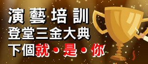 演藝培訓！登堂三金大典 1111進修網 金馬獎課程特輯