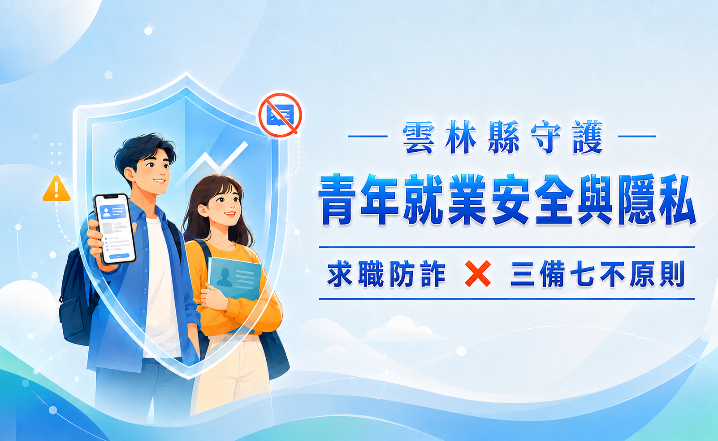 雲林縣守護青年就業安全與隱私
